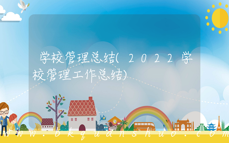 学校管理总结(2022学校管理工作总结)