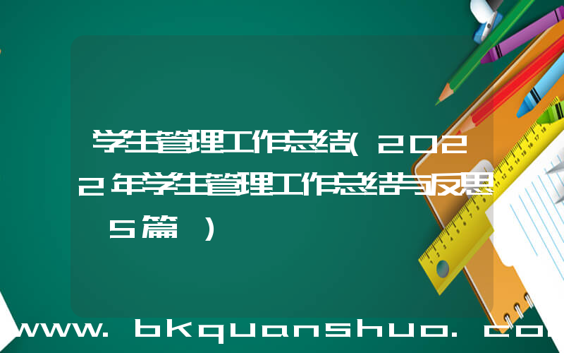 学生管理工作总结(2022年学生管理工作总结与反思【5篇】)