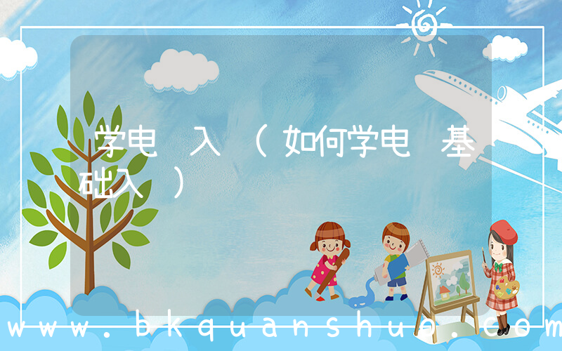学电脑入门(如何学电脑基础入门)