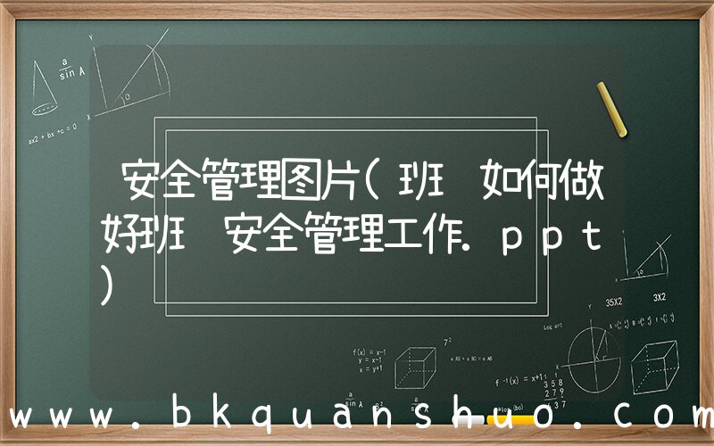 安全管理图片(班长如何做好班组安全管理工作.ppt)