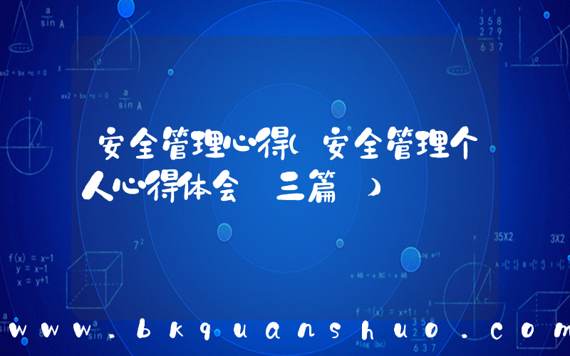 安全管理心得(安全管理个人心得体会【三篇】)