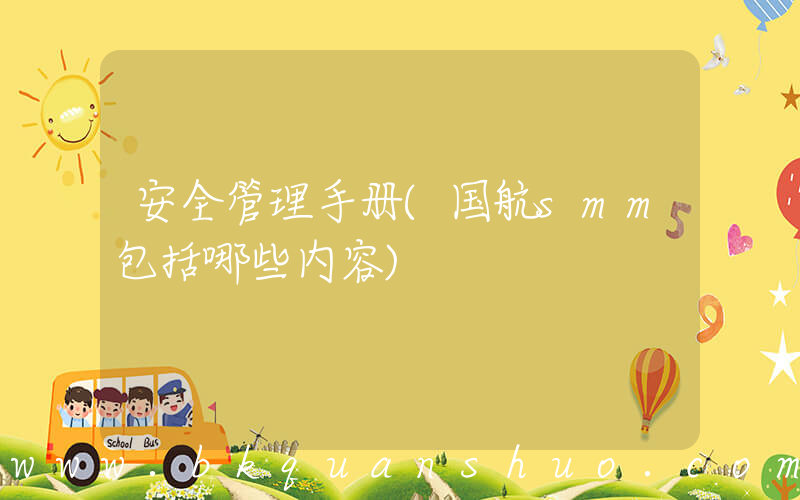 安全管理手册(国航smm包括哪些内容)