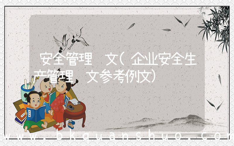 安全管理论文(企业安全生产管理论文参考例文)