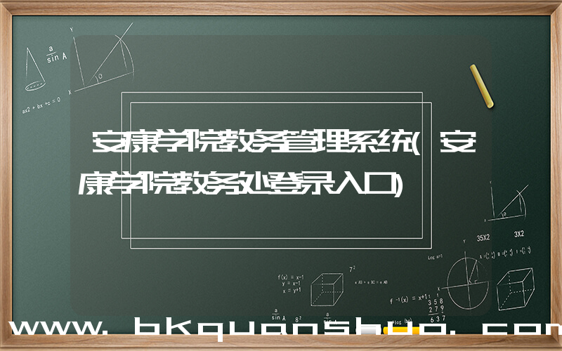 安康学院教务管理系统(安康学院教务处登录入口)