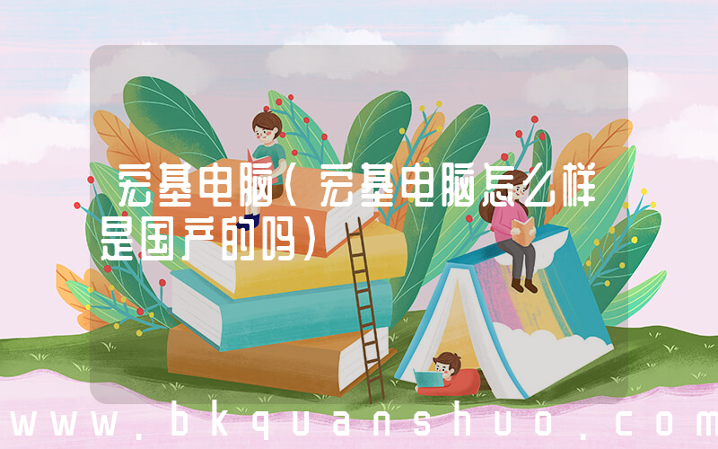 宏基电脑(宏基电脑怎么样是国产的吗)
