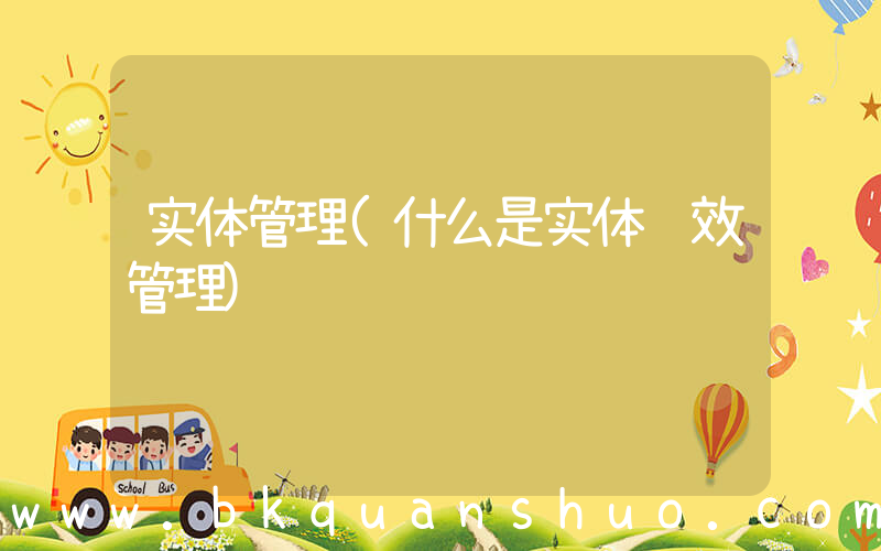 实体管理(什么是实体绩效管理)