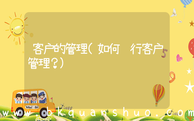 客户的管理(如何进行客户管理？)