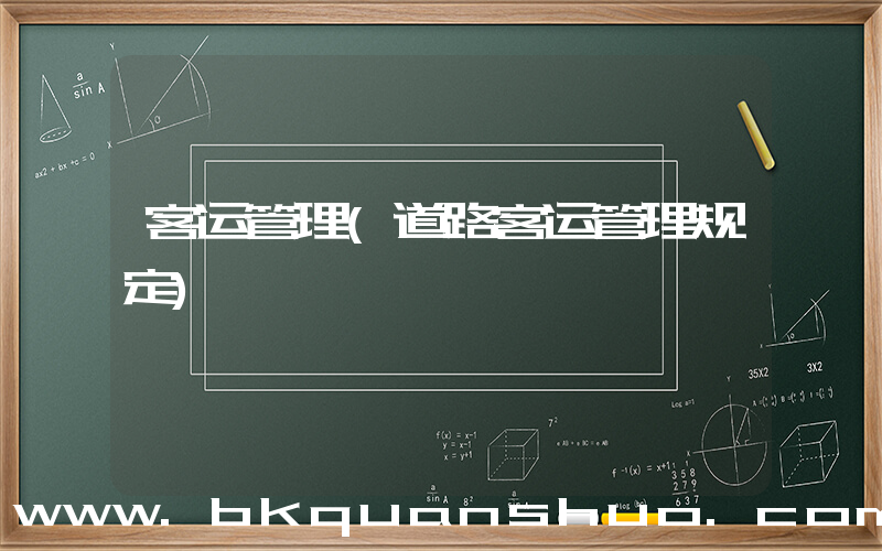 客运管理(道路客运管理规定)