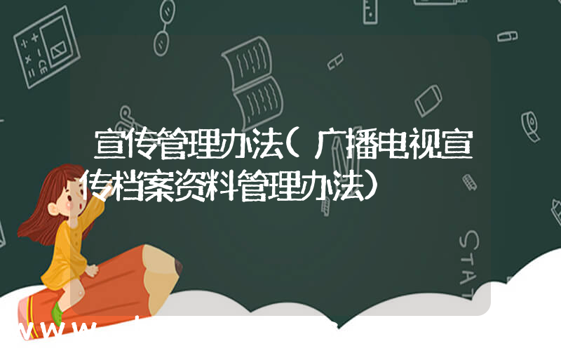 宣传管理办法(广播电视宣传档案资料管理办法)