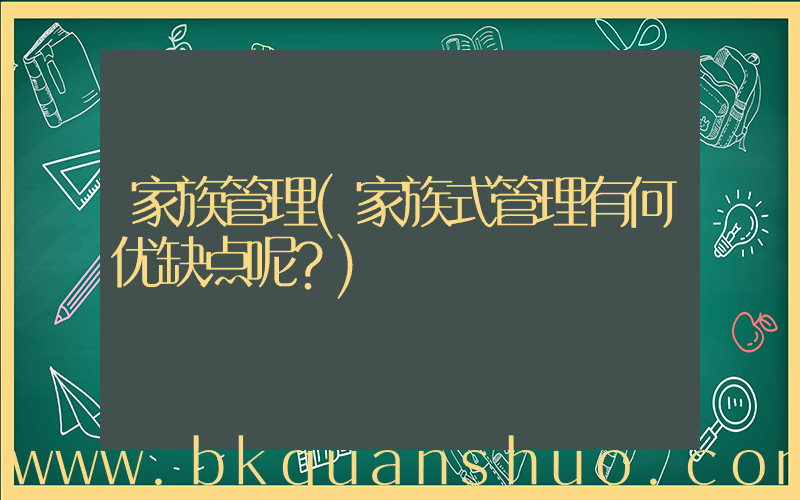 家族管理(家族式管理有何优缺点呢？)