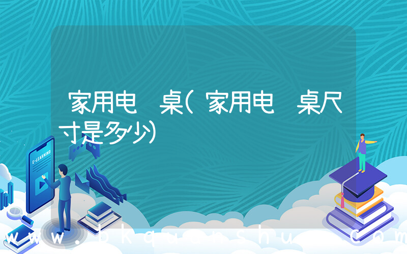 家用电脑桌(家用电脑桌尺寸是多少)