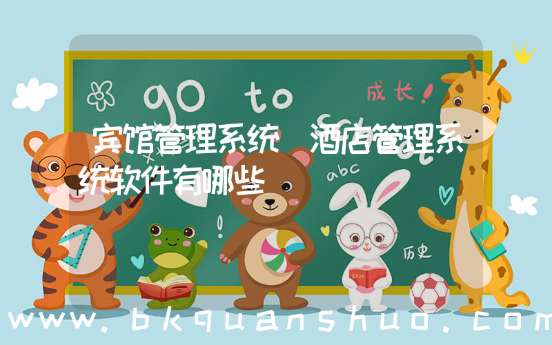 宾馆管理系统(酒店管理系统软件有哪些)