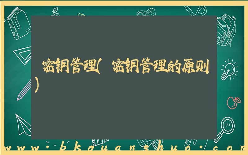 密钥管理(密钥管理的原则)