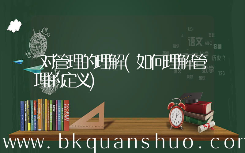 对管理的理解(如何理解管理的定义)