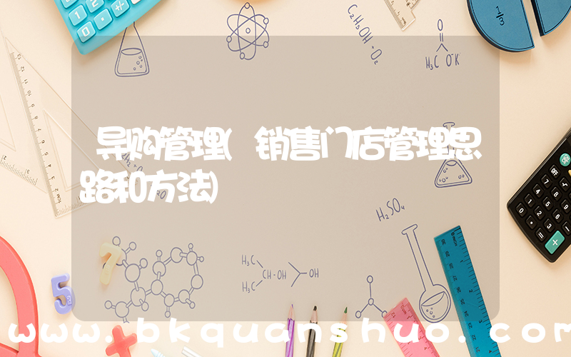 导购管理(销售门店管理思路和方法)