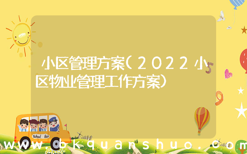 小区管理方案(2022小区物业管理工作方案)