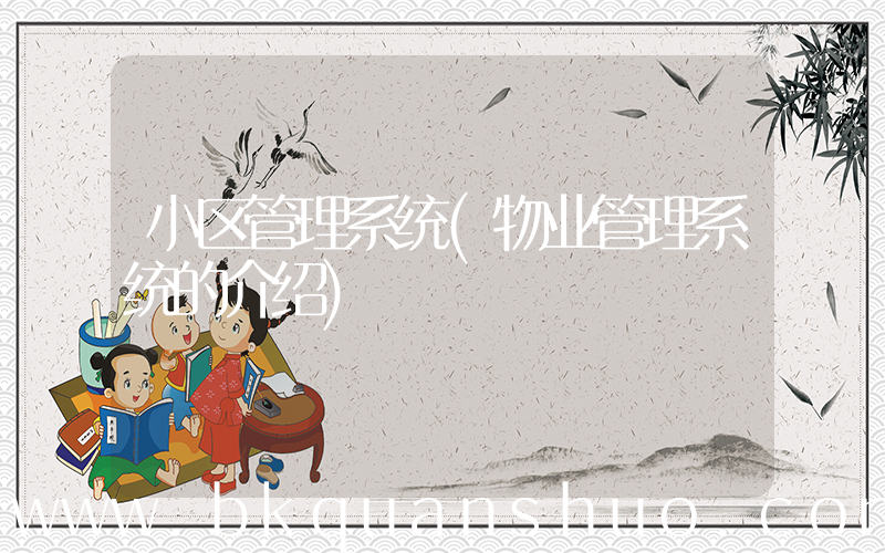 小区管理系统(物业管理系统的介绍)