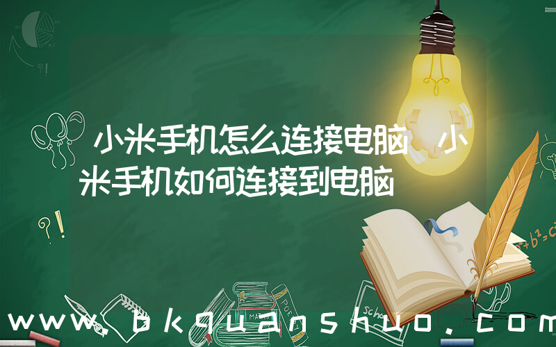 小米手机怎么连接电脑(小米手机如何连接到电脑)