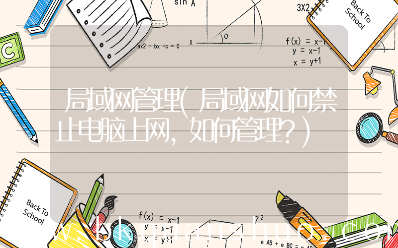 局域网管理(局域网如何禁止电脑上网，如何管理？)
