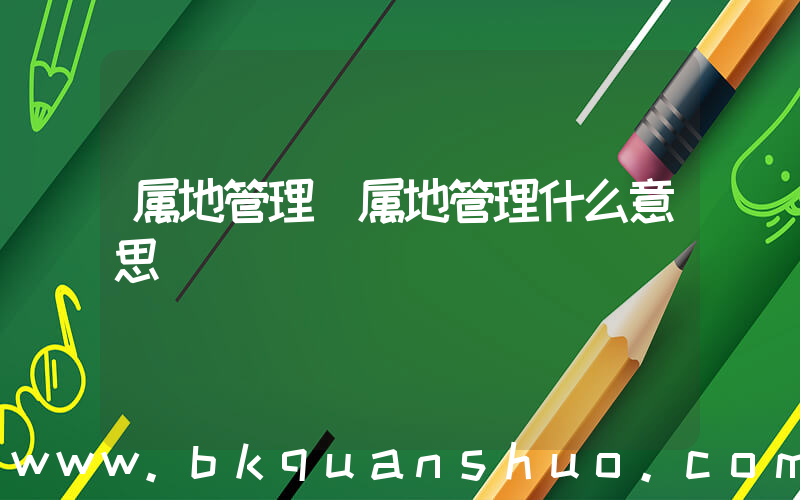 属地管理(属地管理什么意思)