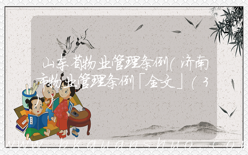 山东省物业管理条例(济南市物业管理条例「全文」(3))