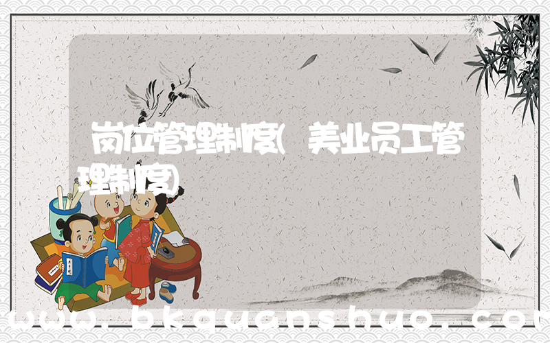 岗位管理制度(美业员工管理制度)