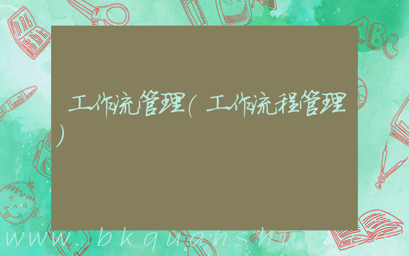 工作流管理(工作流程管理)