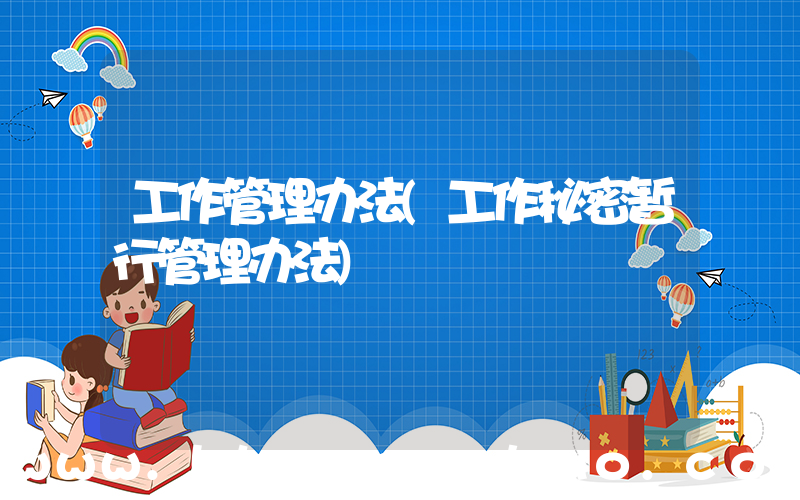 工作管理办法(工作秘密暂行管理办法)