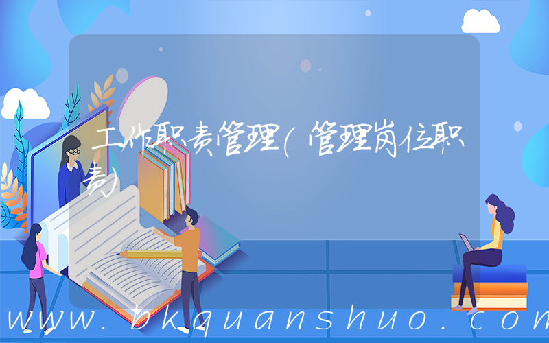 工作职责管理(管理岗位职责)
