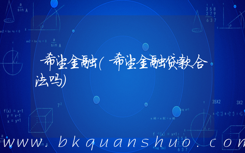 希望金融(希望金融贷款合法吗)