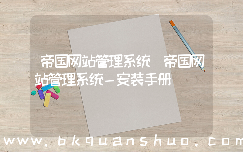 帝国网站管理系统(帝国网站管理系统－安装手册)