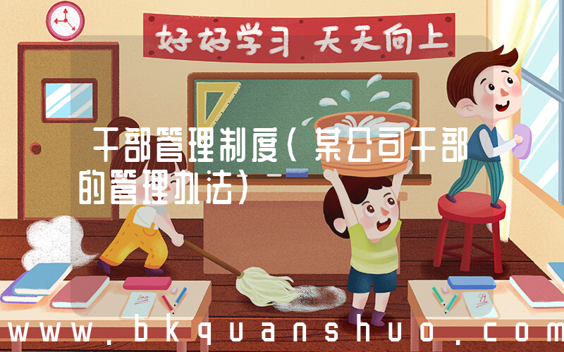 干部管理制度(某公司干部的管理办法)