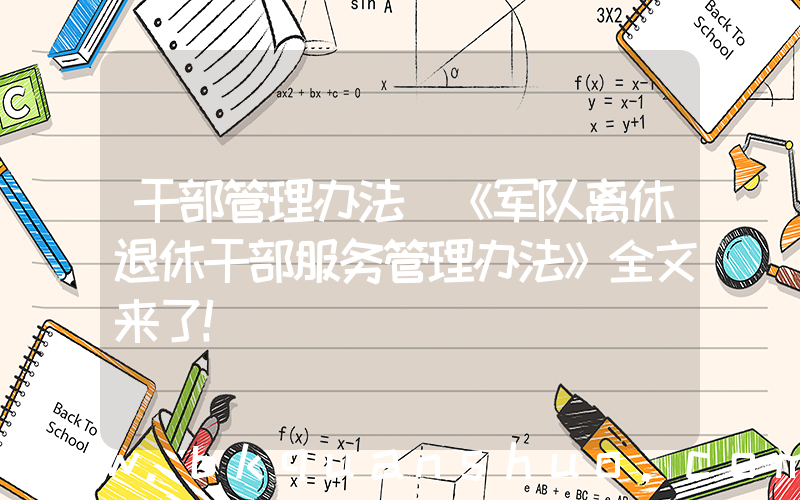 干部管理办法(《军队离休退休干部服务管理办法》全文来了！)
