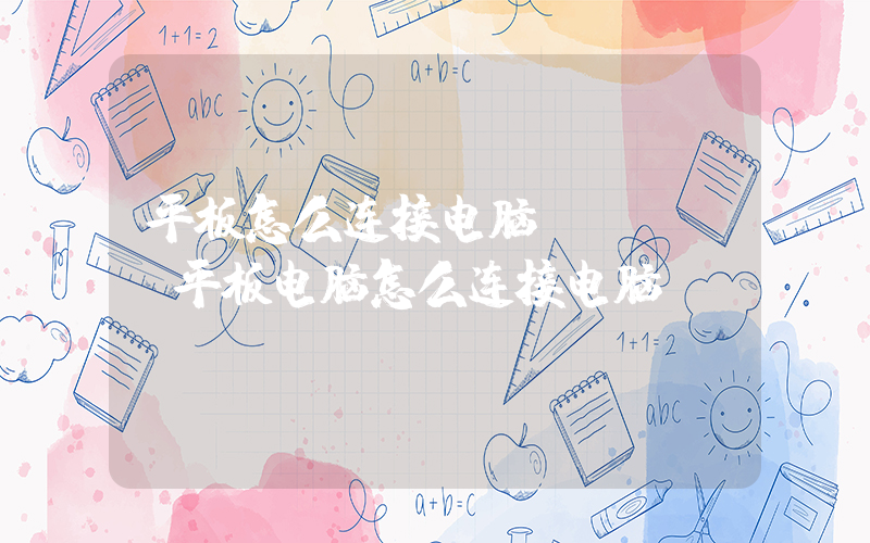 平板怎么连接电脑(ipad平板电脑怎么连接电脑)