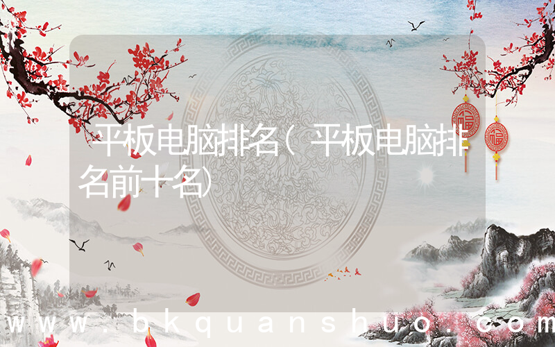 平板电脑排名(平板电脑排名前十名)