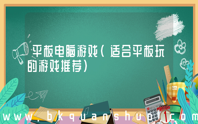 平板电脑游戏(适合平板玩的游戏推荐)