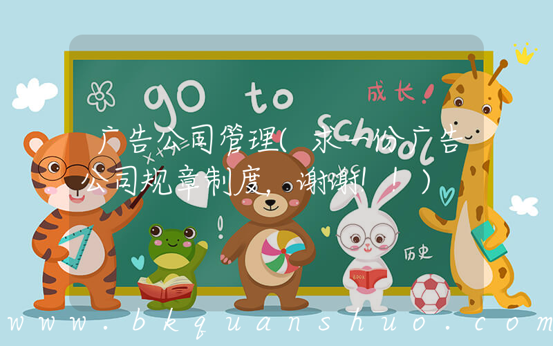 广告公司管理(求一份广告公司规章制度，谢谢！！)