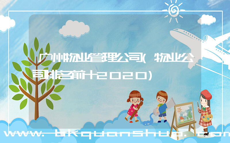 广州物业管理公司(物业公司排名前十2020)