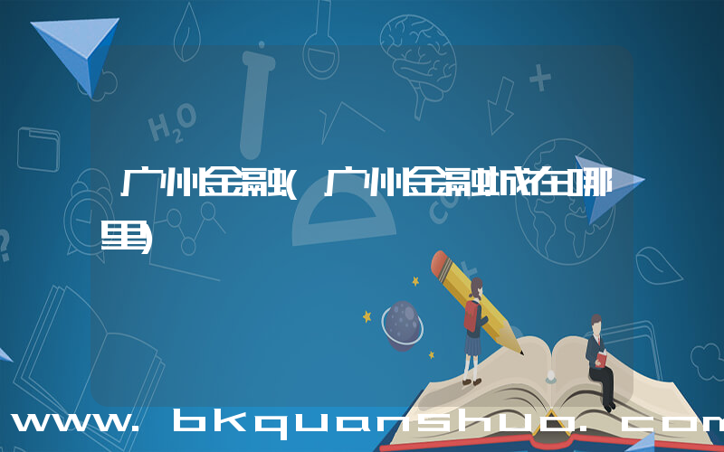 广州金融(广州金融城在哪里)