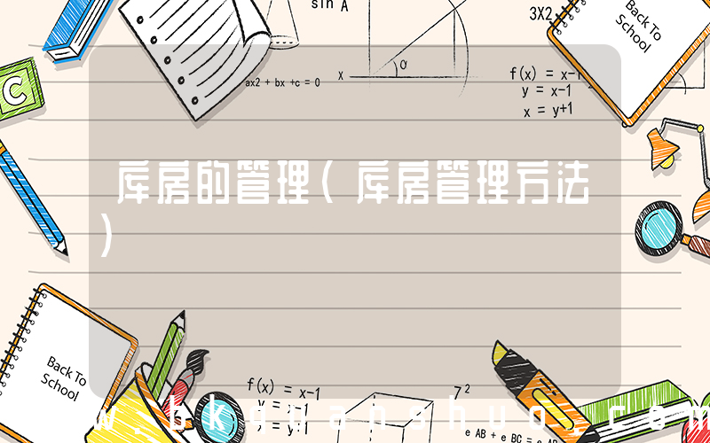 库房的管理(库房管理方法)