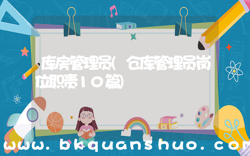 库房管理员(仓库管理员岗位职责10篇)