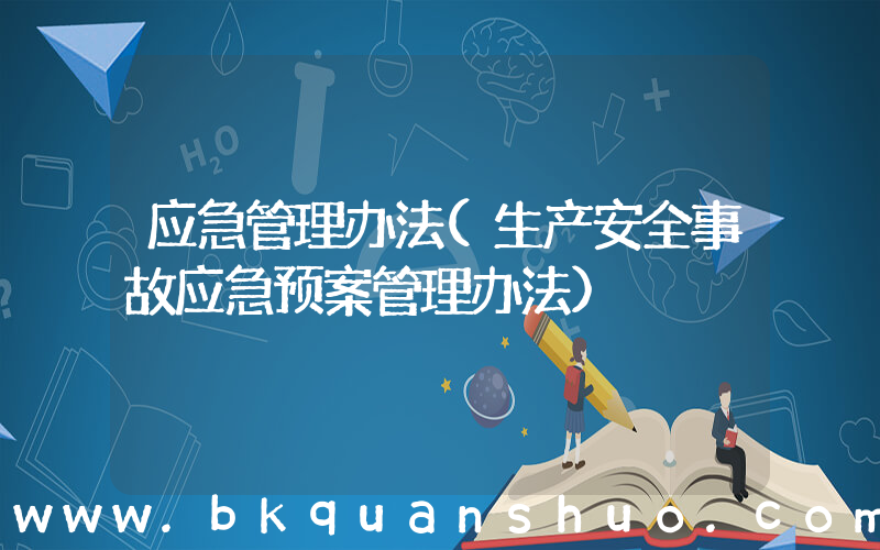 应急管理办法(生产安全事故应急预案管理办法)