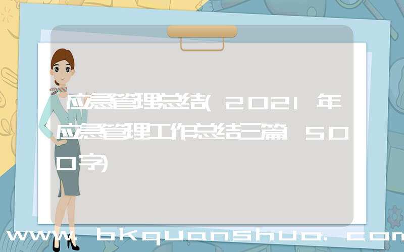 应急管理总结(2021年应急管理工作总结三篇1500字)