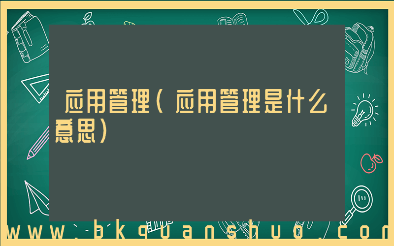 应用管理(应用管理是什么意思)