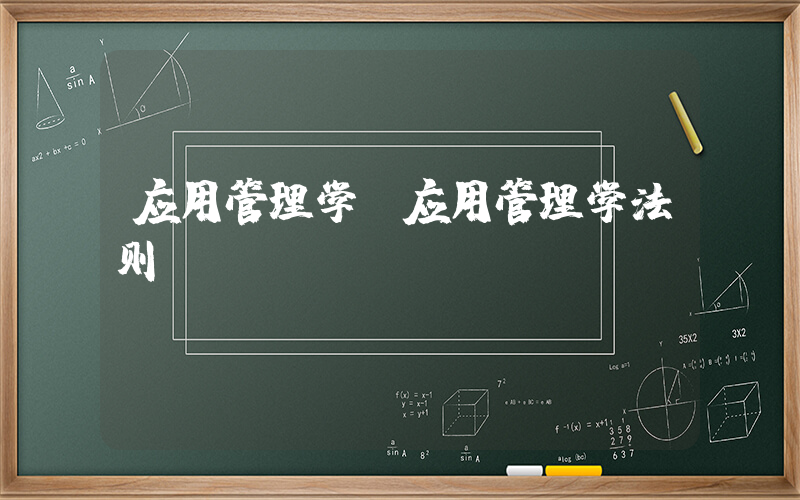 应用管理学(应用管理学法则)