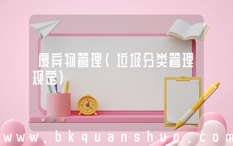 废弃物管理(垃圾分类管理规定)