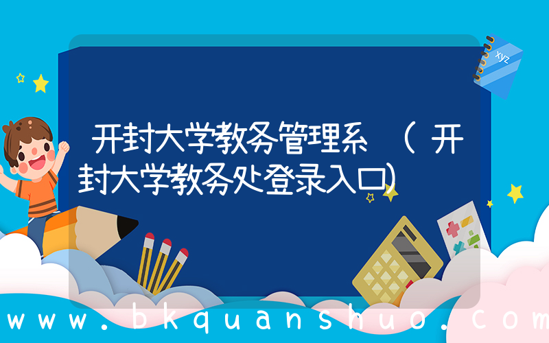 开封大学教务管理系统(开封大学教务处登录入口)