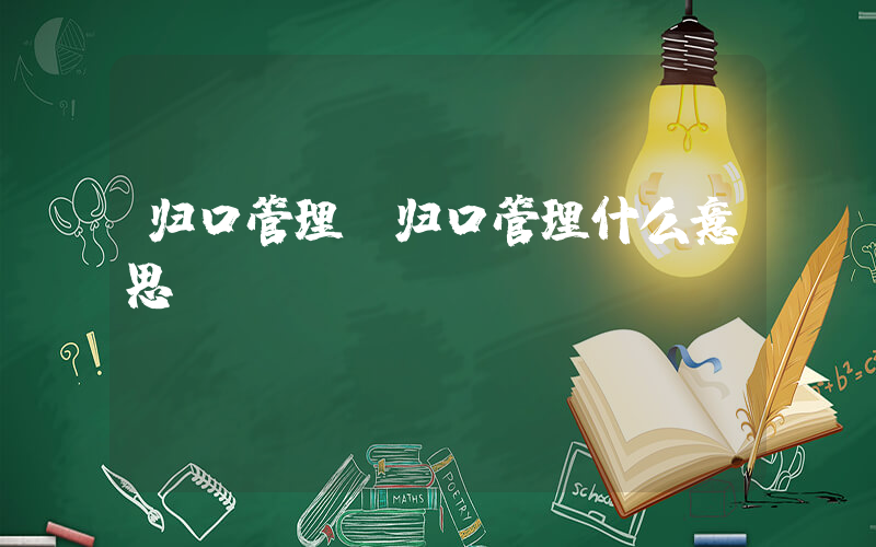 归口管理(归口管理什么意思)