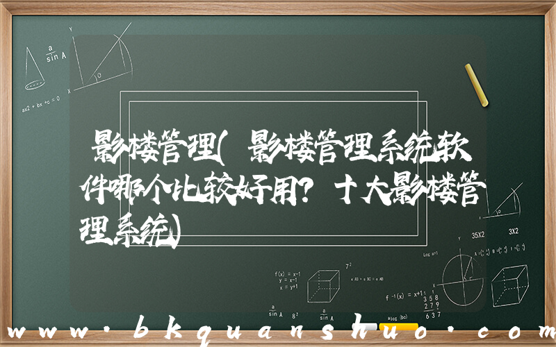 影楼管理(影楼管理系统软件哪个比较好用？十大影楼管理系统)