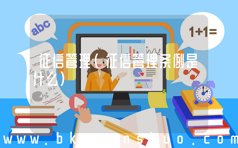 征信管理(征信管理条例是什么)